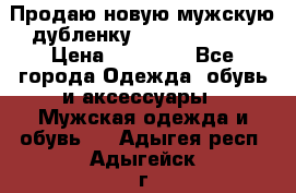 Продаю новую мужскую дубленку Calvin Klein. › Цена ­ 35 000 - Все города Одежда, обувь и аксессуары » Мужская одежда и обувь   . Адыгея респ.,Адыгейск г.